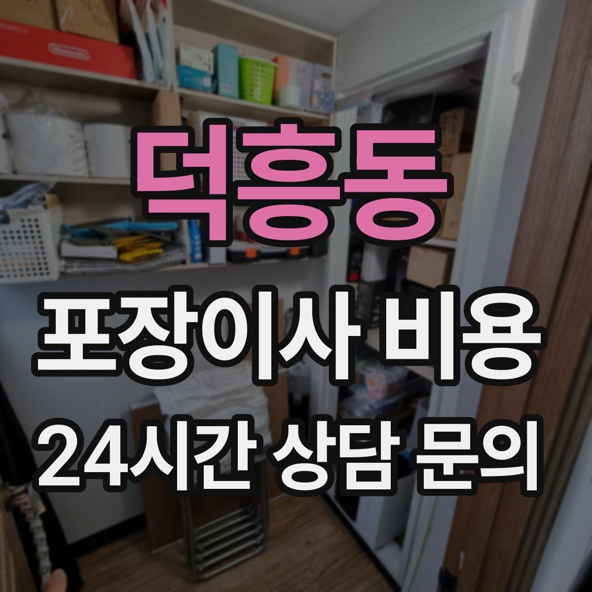 덕흥동 포장이사 비용 견적 비교만 잘해도 후회가 줄어든다