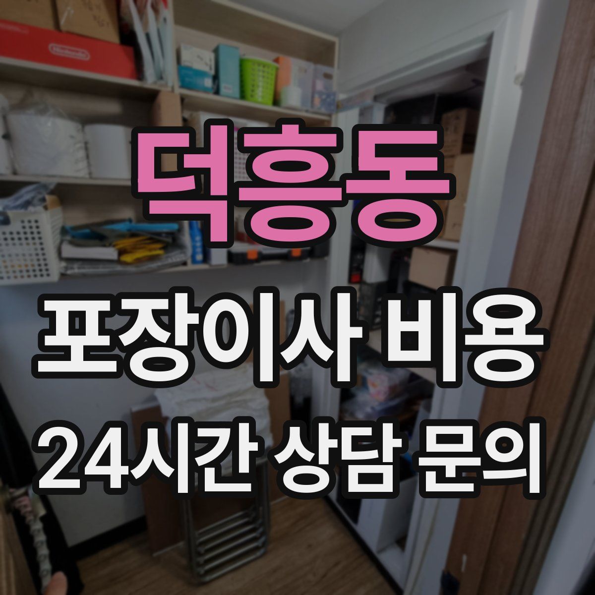 덕흥동 포장이사 비용