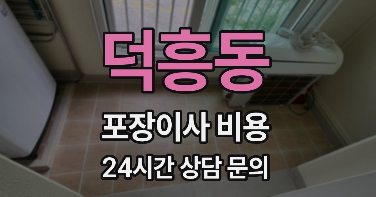덕흥동 포장이사 비용