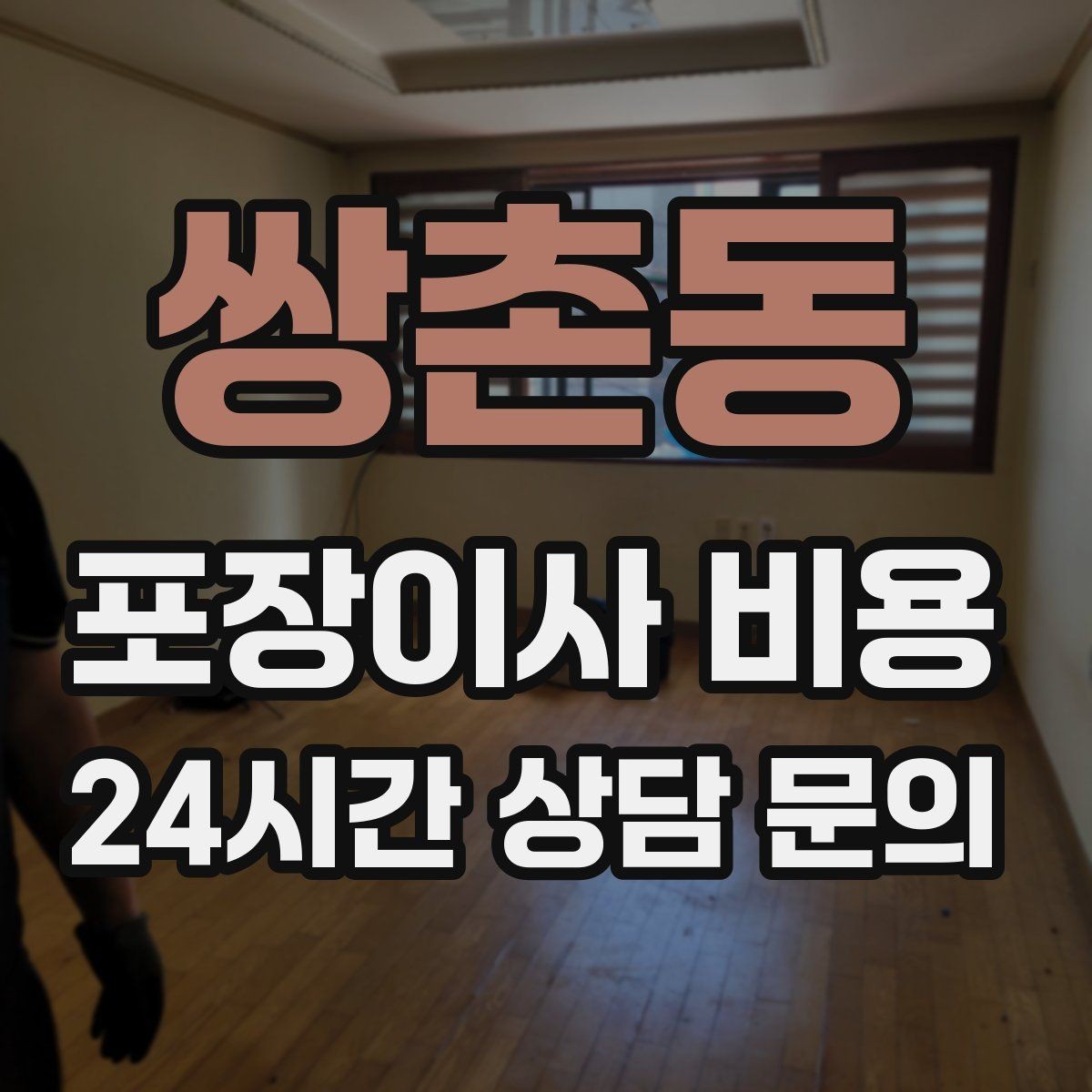 쌍촌동 포장이사 비용 대리석 상판 가구가 있으면 주의할 점