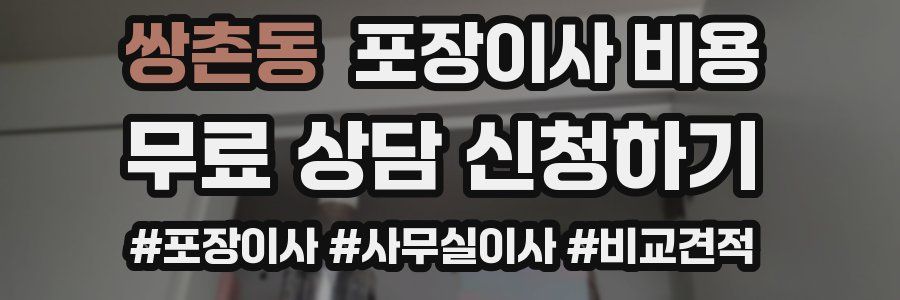 쌍촌동 포장이사 비용
