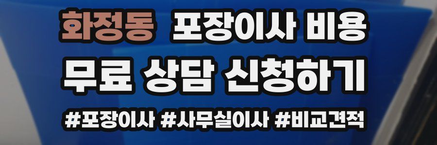 화정동 포장이사 비용