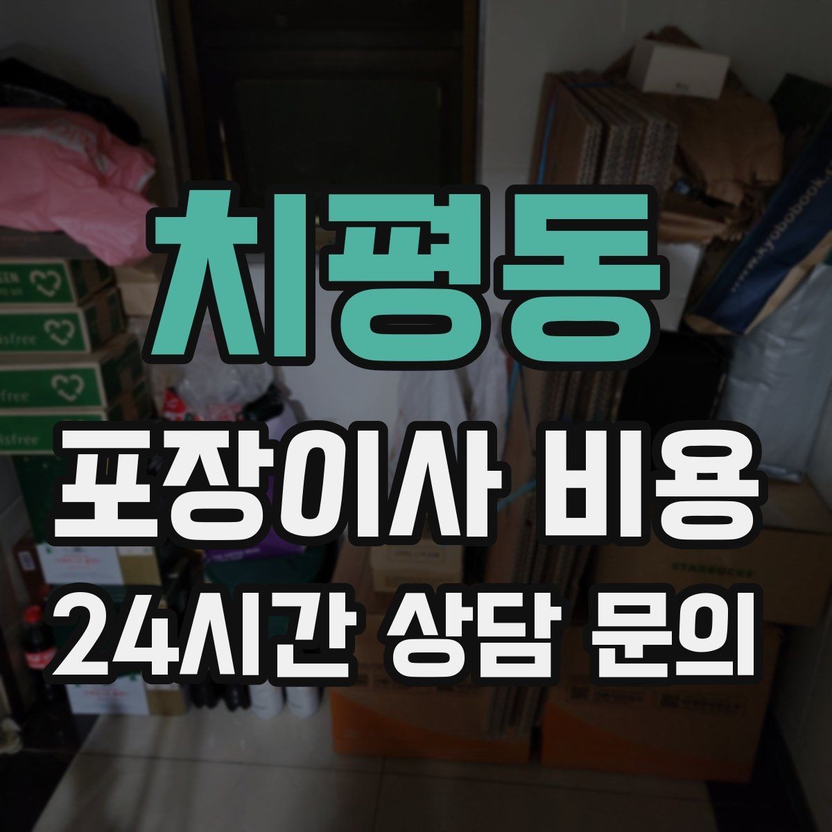 치평동 포장이사 비용 투룸·쓰리룸에서 견적 잡는 기준