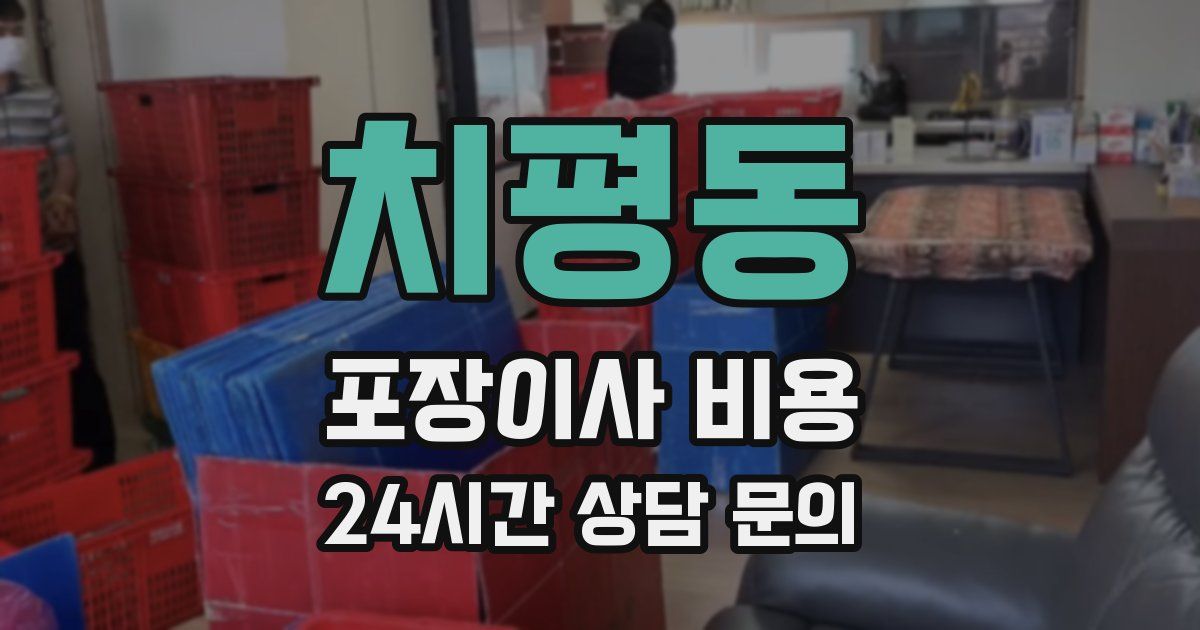 치평동 포장이사 비용