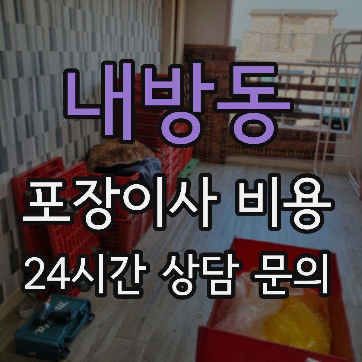 내방동 포장이사 비용 어항·대형 화분이 있을 때 견적 포인트