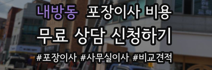 내방동 포장이사 비용