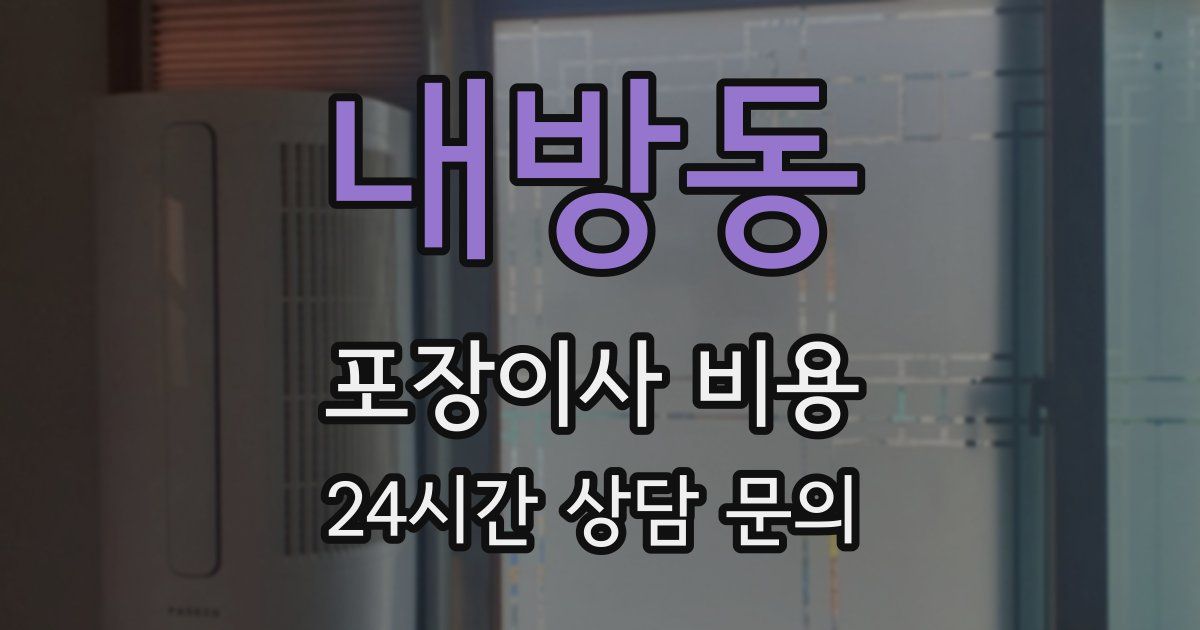 내방동 포장이사 비용