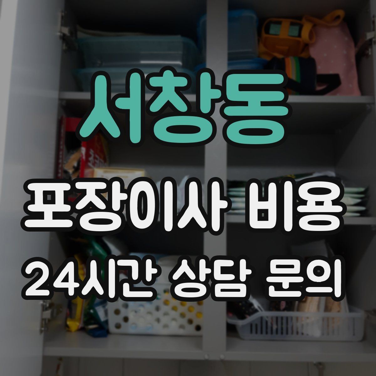 서창동 포장이사 비용 견적 비교는 금액보다 조건이 먼저