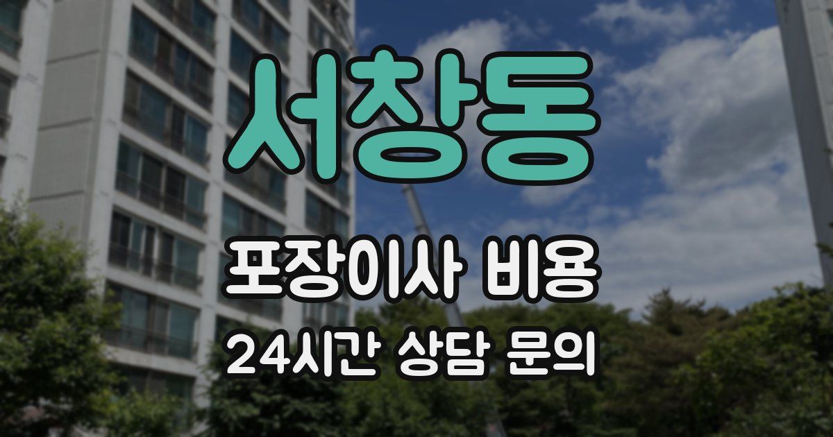 서창동 포장이사 비용