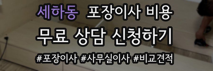 세하동 포장이사 비용