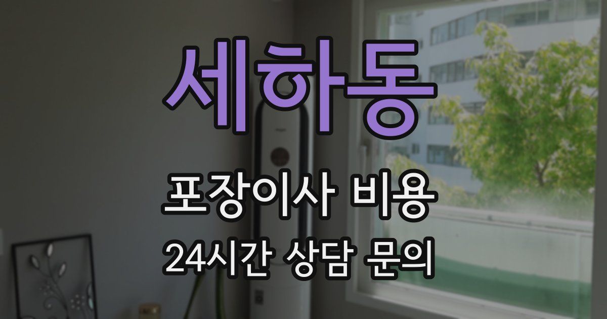 세하동 포장이사 비용