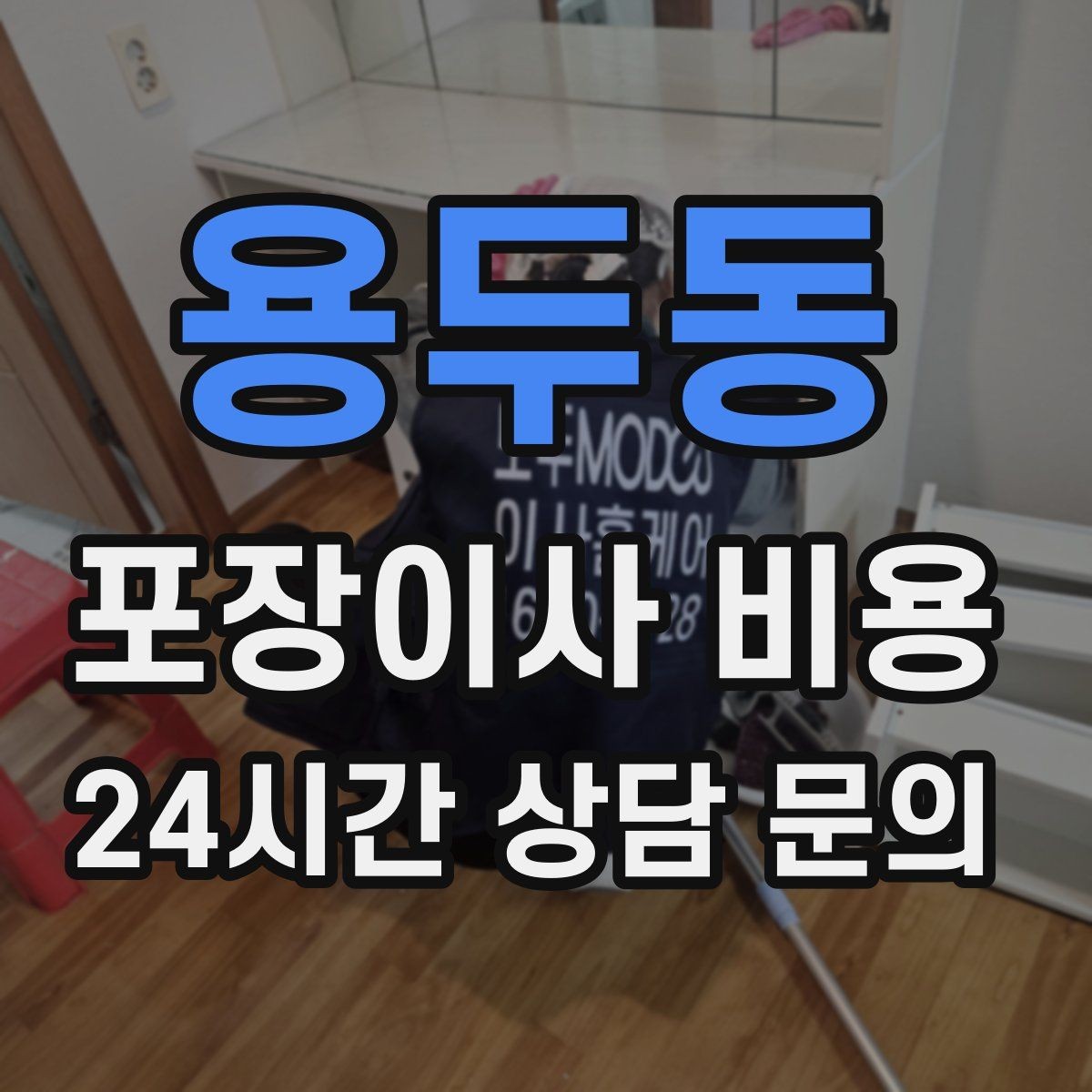 용두동 포장이사 비용 왜 견적이 업체마다 다른지 핵심만 정리