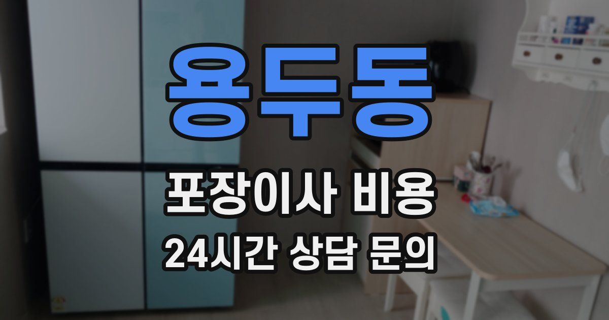 용두동 포장이사 비용