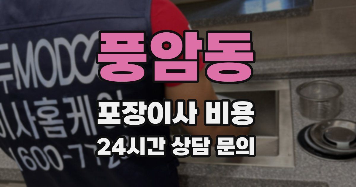 풍암동 포장이사 비용