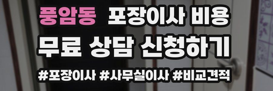 풍암동 포장이사 비용