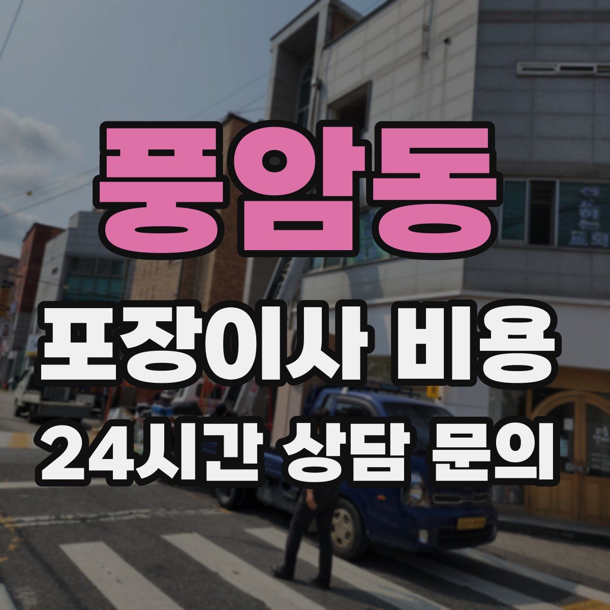 풍암동 포장이사 비용
