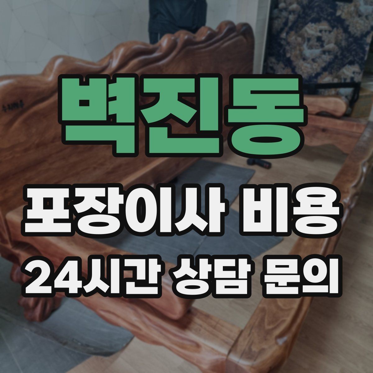 벽진동 포장이사 비용 낮은 견적에 숨은 제외 항목 확인하기