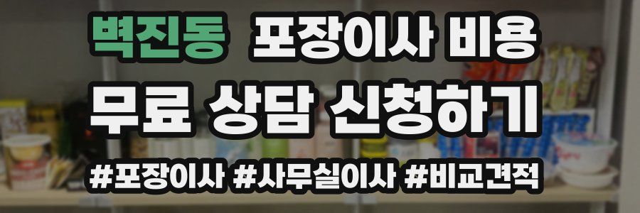 벽진동 포장이사 비용