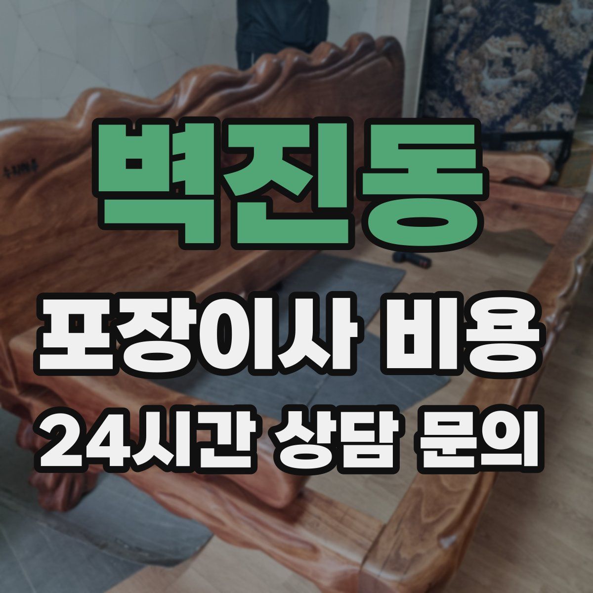 벽진동 포장이사 비용
