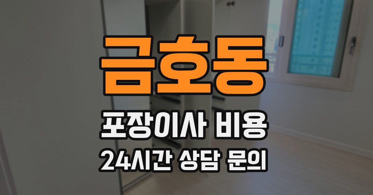 금호동 포장이사 비용