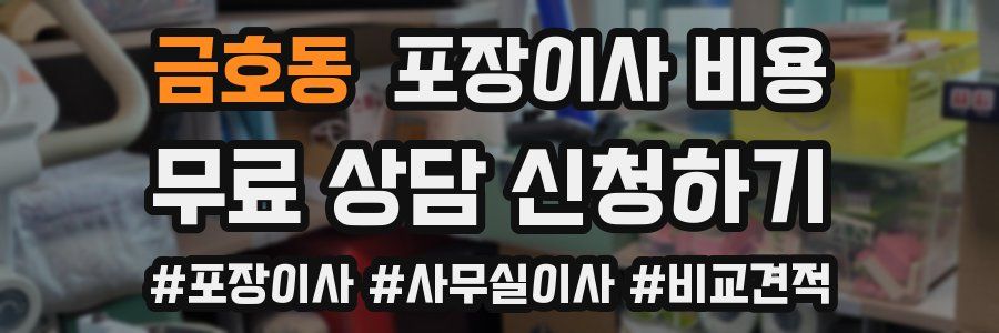 금호동 포장이사 비용