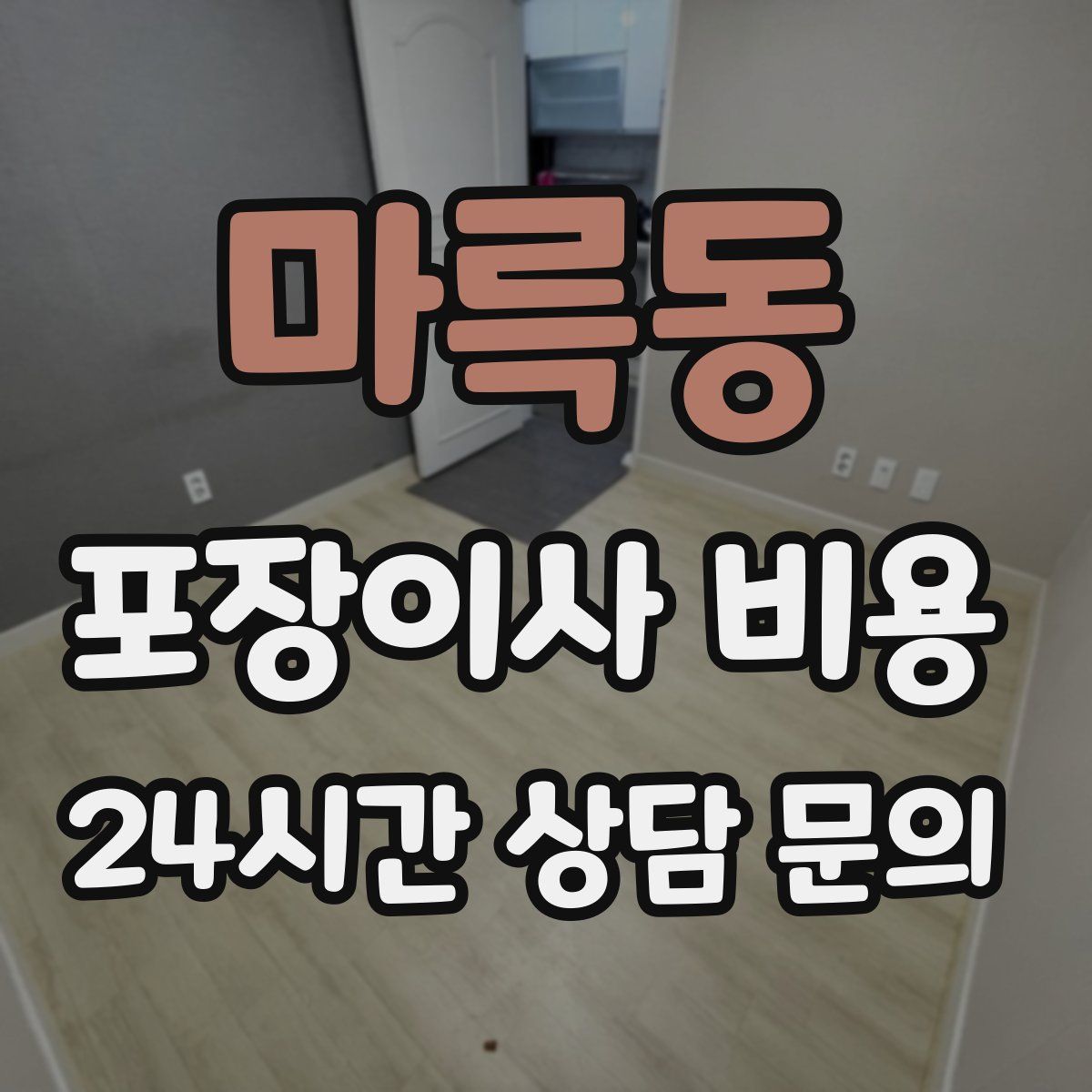 마륵동 포장이사 비용