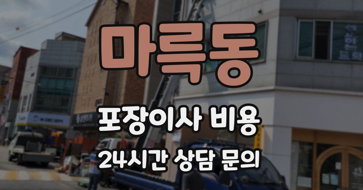 마륵동 포장이사 비용