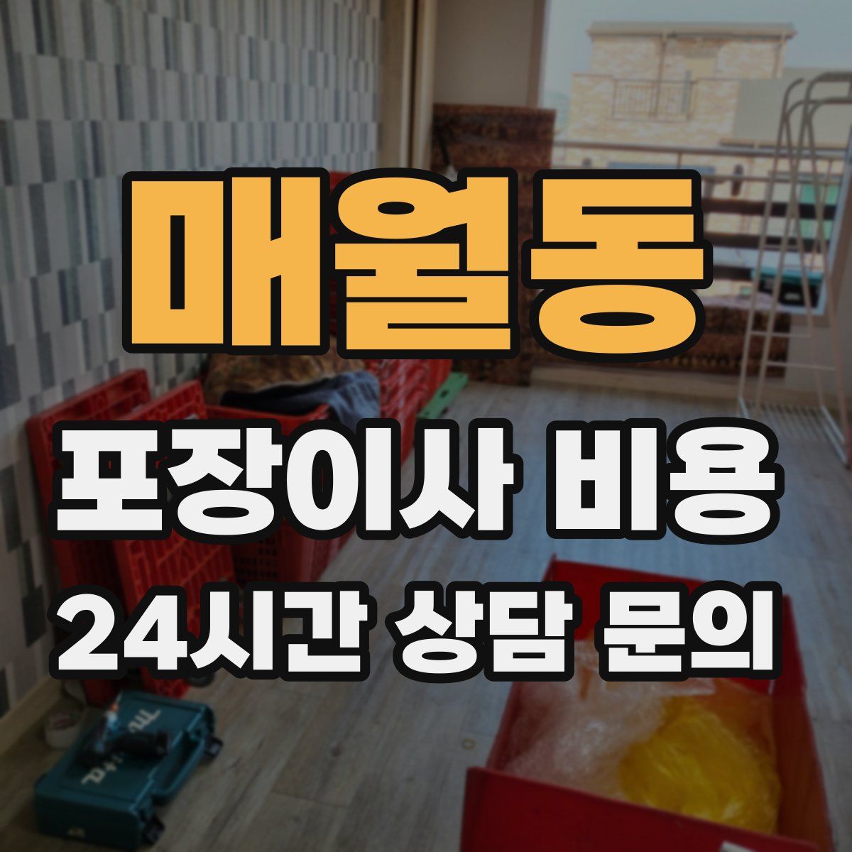 매월동 포장이사 비용