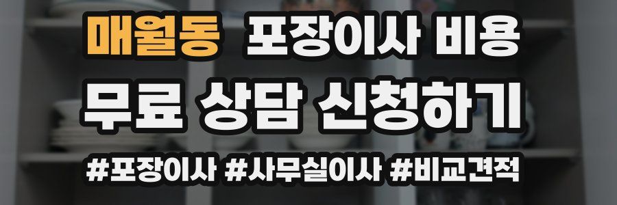 매월동 포장이사 비용