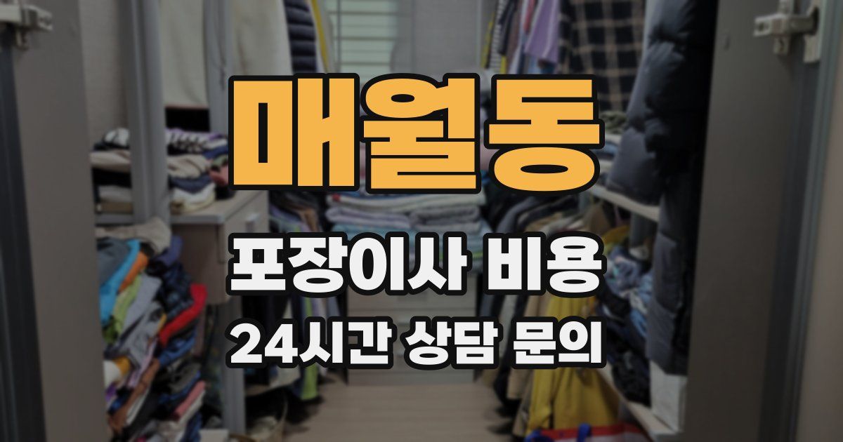 매월동 포장이사 비용