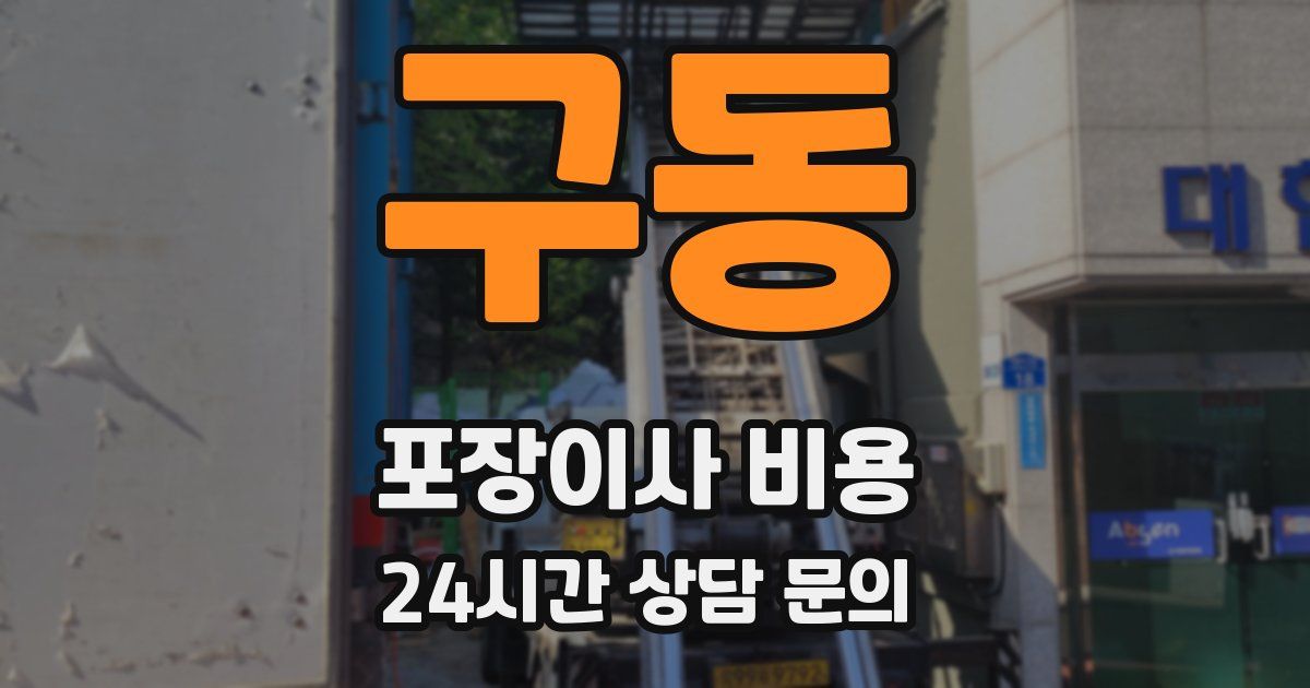 구동 포장이사 비용
