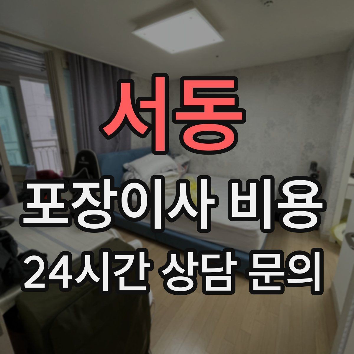 서동 포장이사 비용 방문견적에서 꼭 체크해야 할 부분