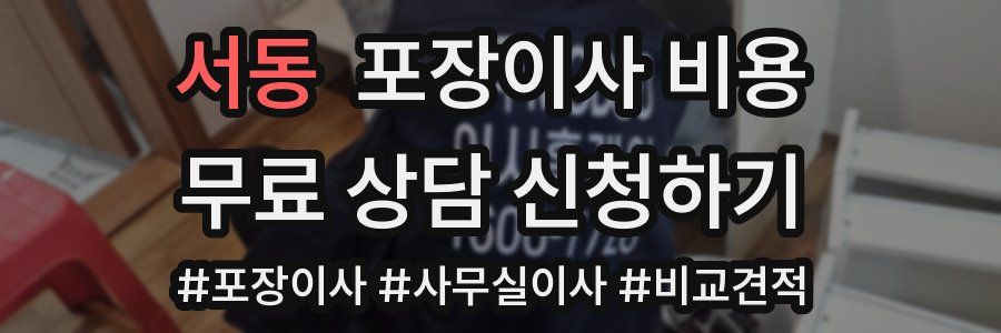 서동 포장이사 비용