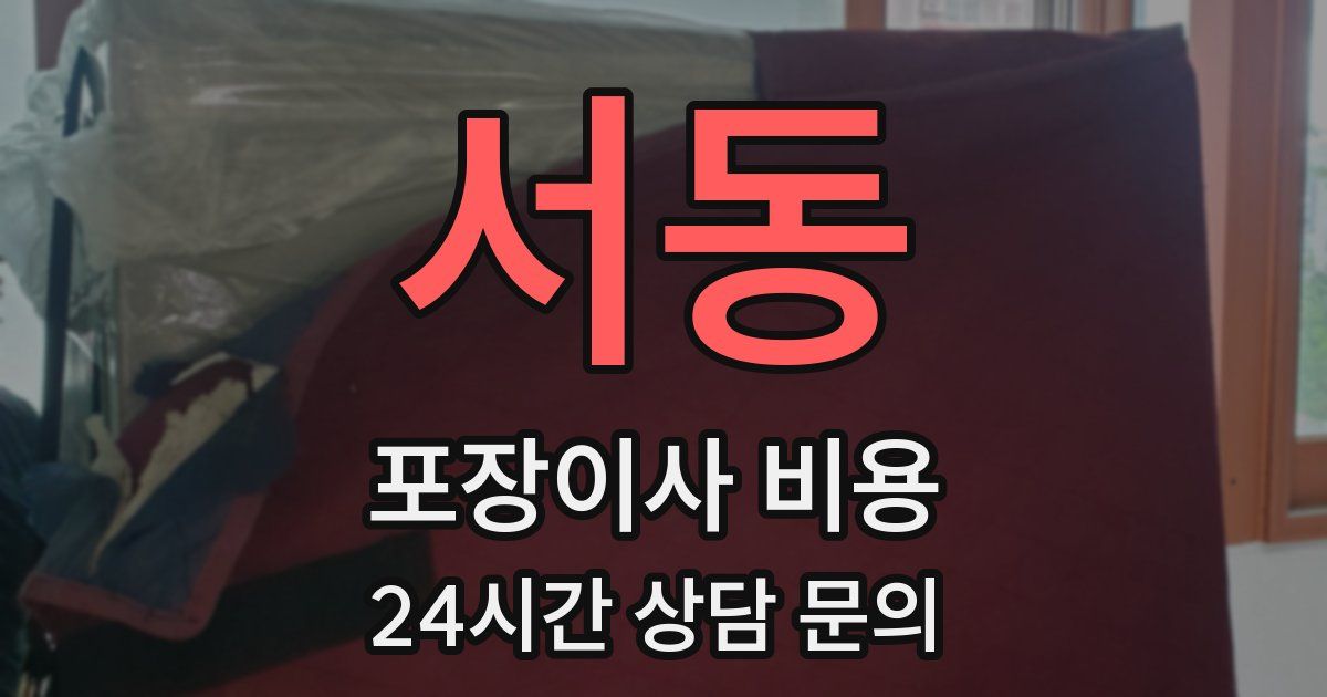 서동 포장이사 비용