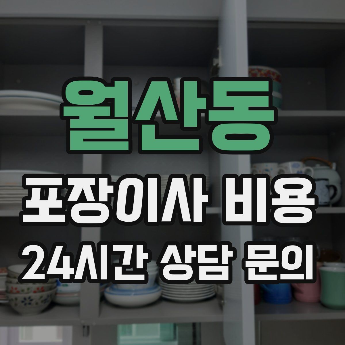 월산동 포장이사 비용 박스 라벨링을 하면 비용이 줄어들까