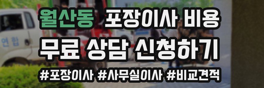월산동 포장이사 비용