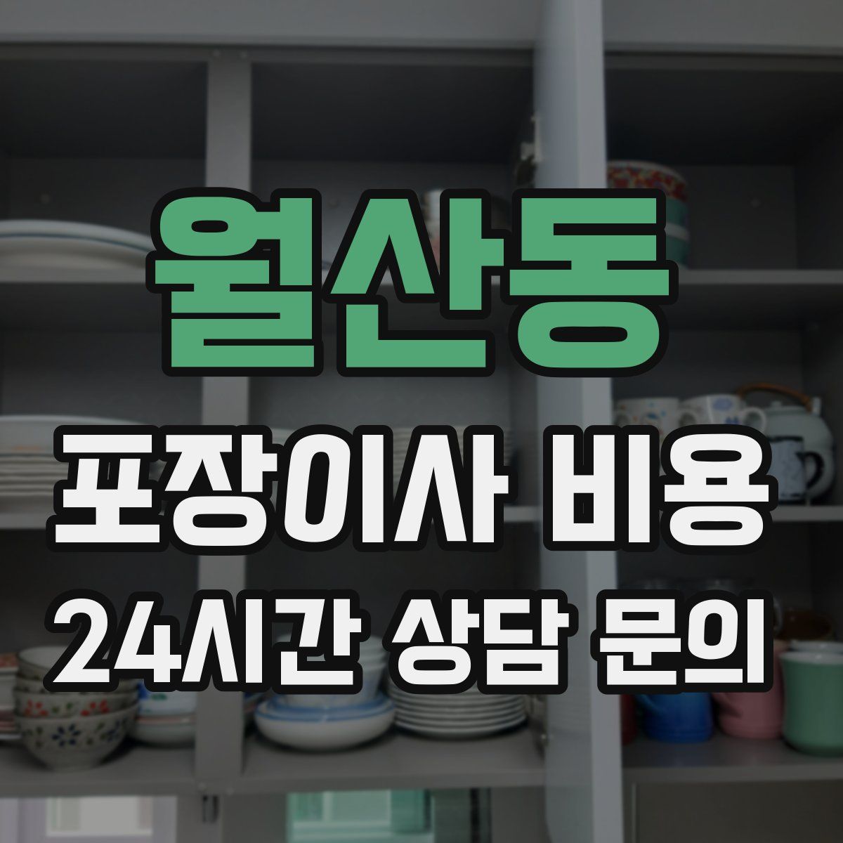 월산동 포장이사 비용