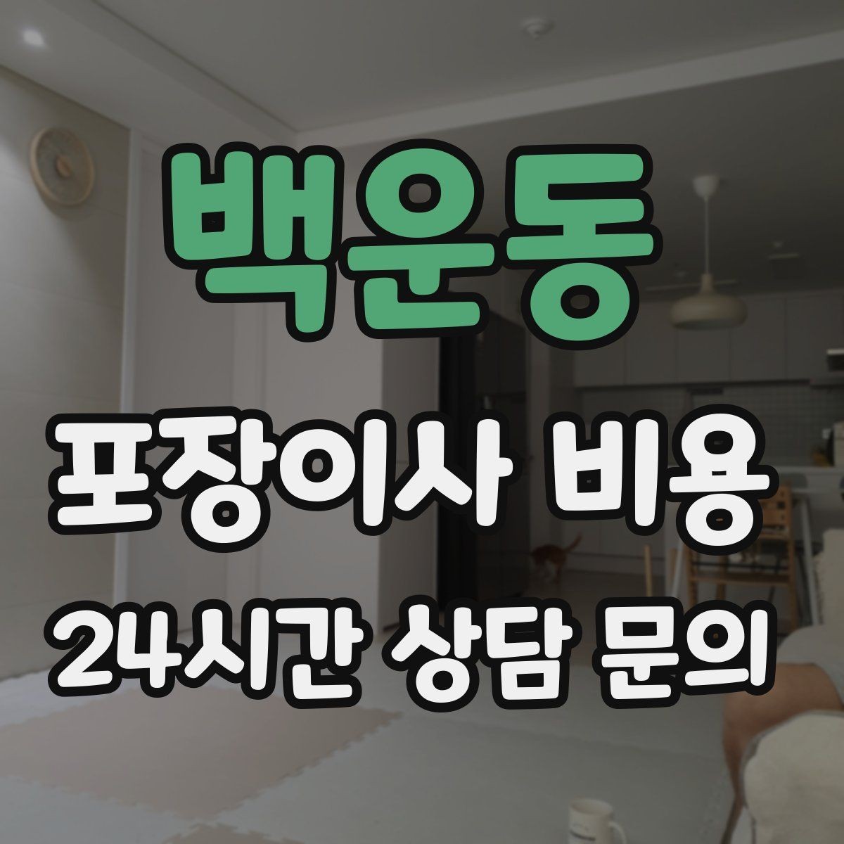 백운동 포장이사 비용 이사 전날 해야 할 일과 하지 말아야 할 일