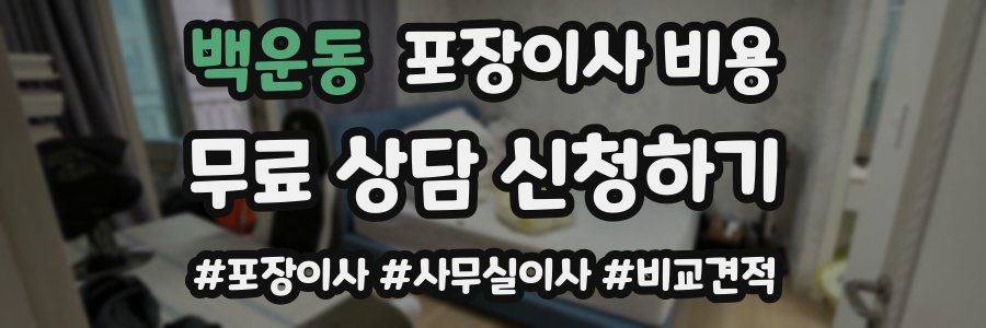 백운동 포장이사 비용
