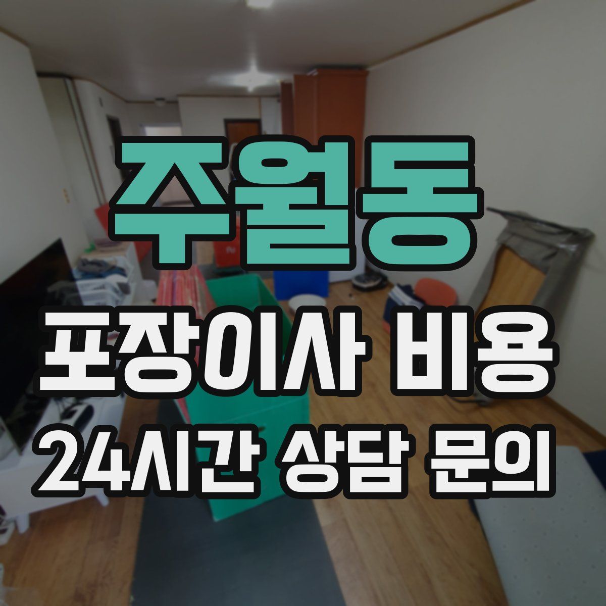 주월동 포장이사 비용