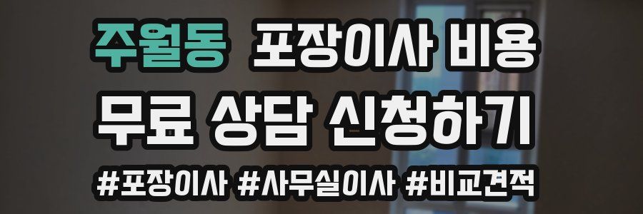 주월동 포장이사 비용