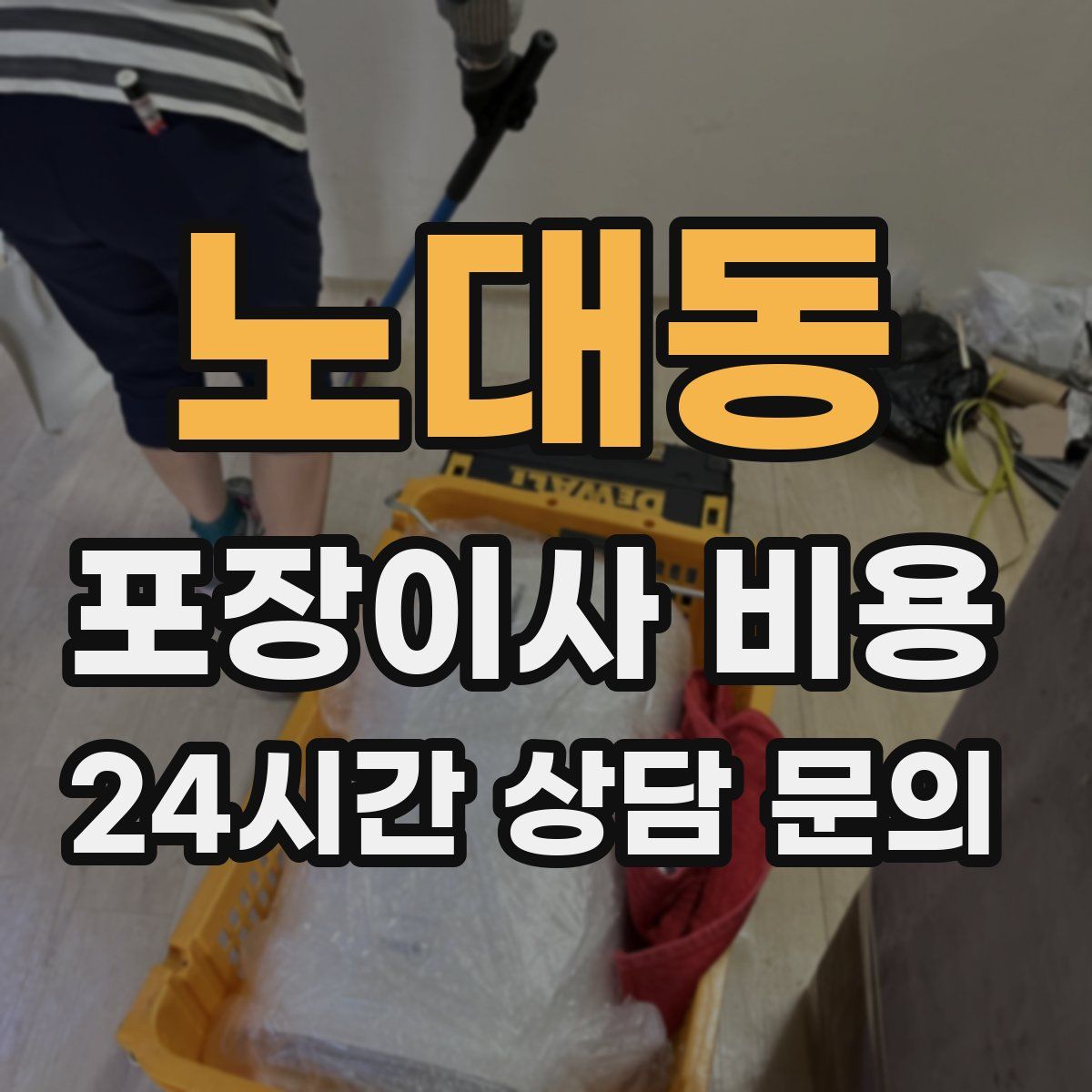 노대동 포장이사 비용
