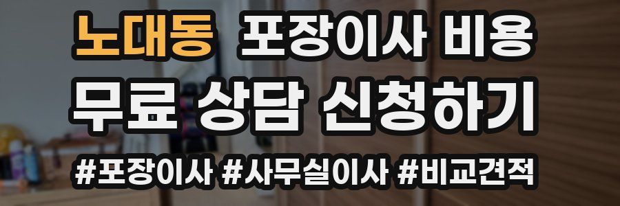 노대동 포장이사 비용