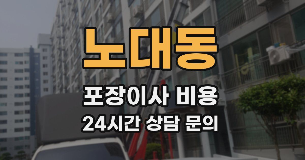 노대동 포장이사 비용