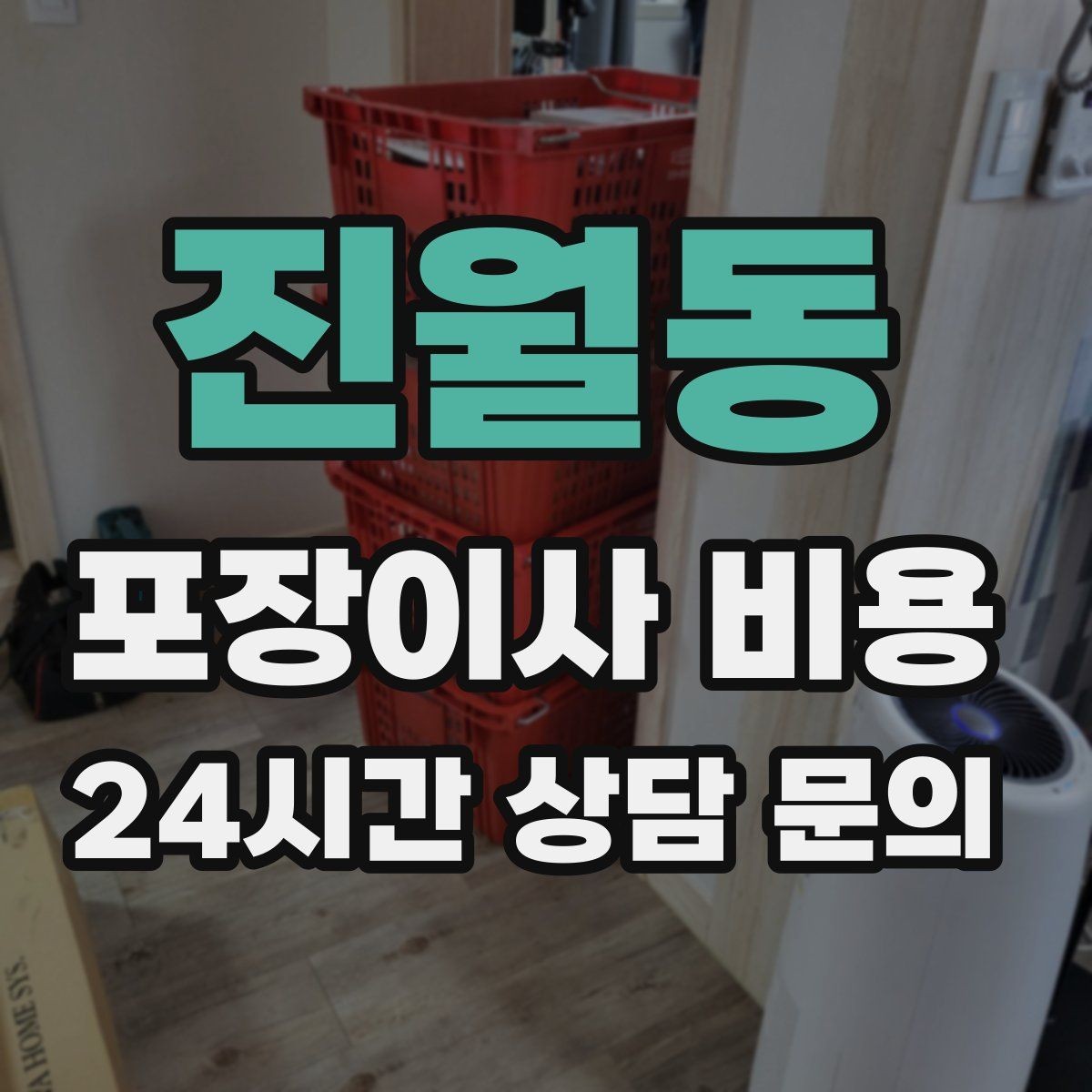 진월동 포장이사 비용 포함 항목과 제외 항목 구분하기