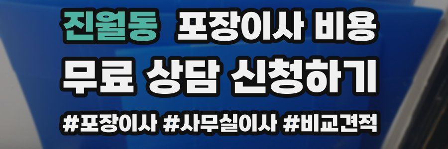진월동 포장이사 비용