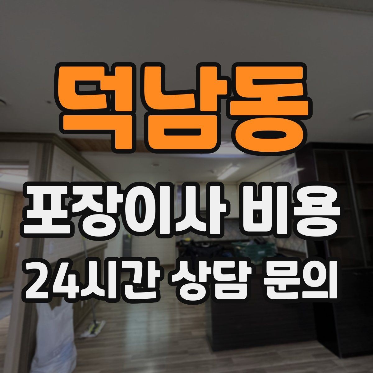 덕남동 포장이사 비용 업체 선택에서 가격보다 중요한 기준