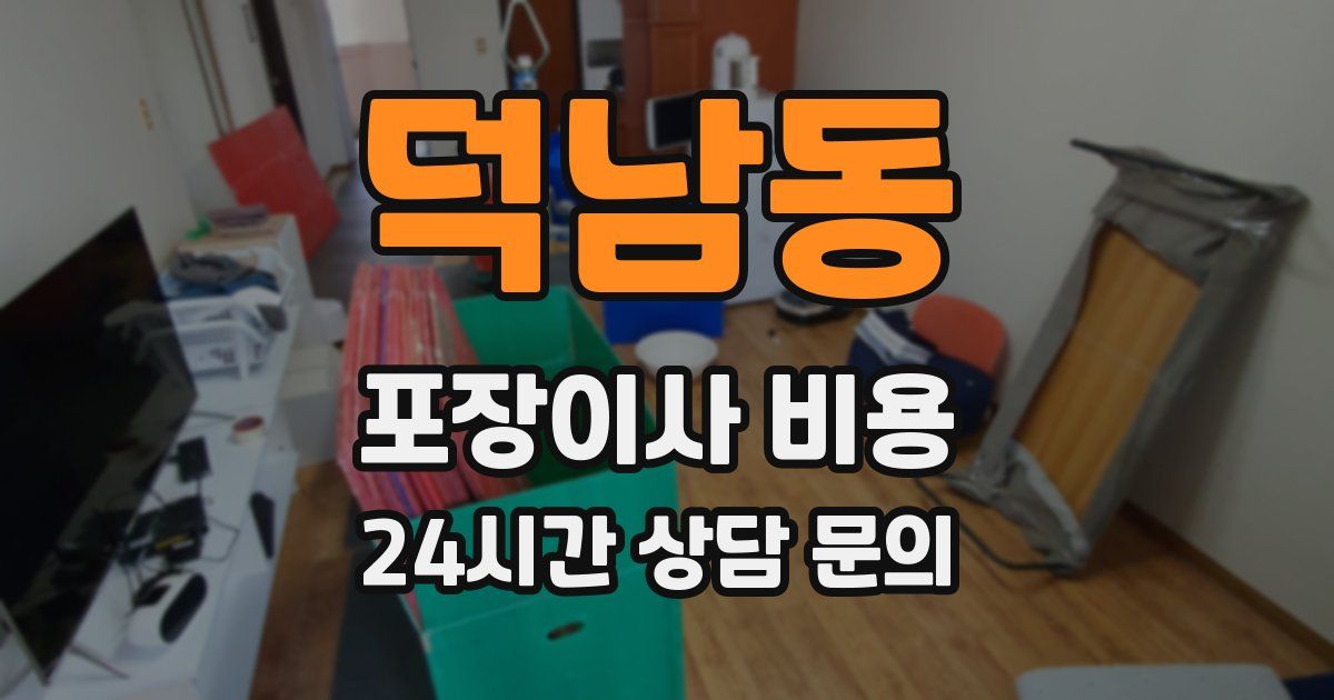 덕남동 포장이사 비용