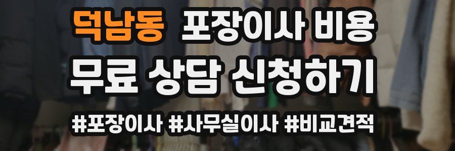 덕남동 포장이사 비용