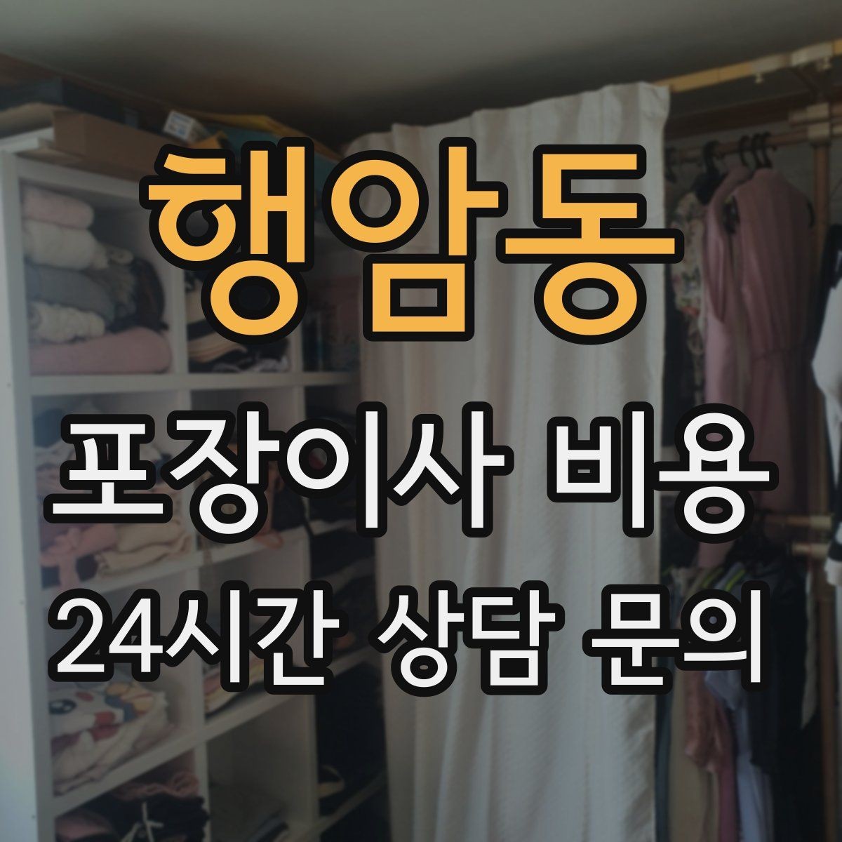 행암동 포장이사 비용 짐 목록을 만들면 추가 비용이 줄어드는 이유